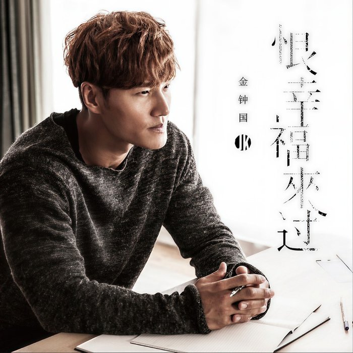 金钟国-《恨幸福来过》