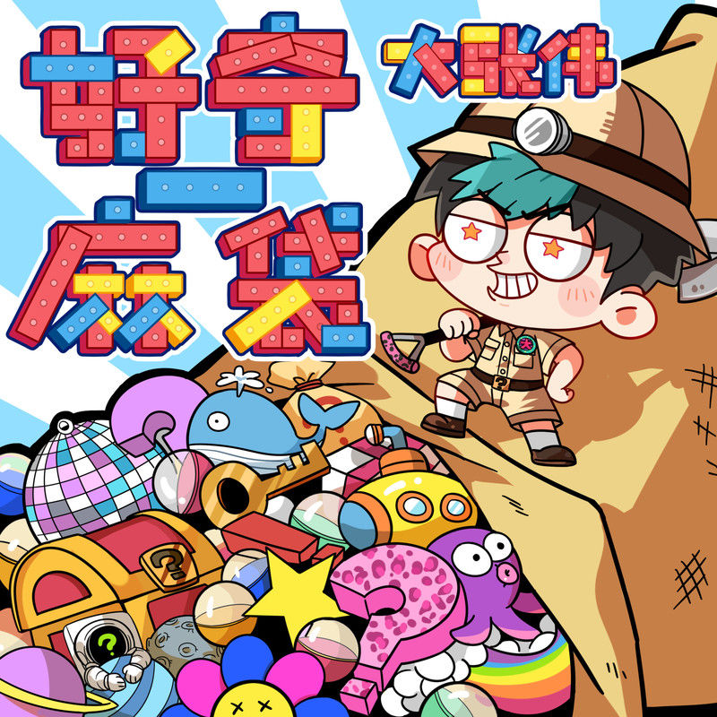 大张伟-《好奇一麻袋》