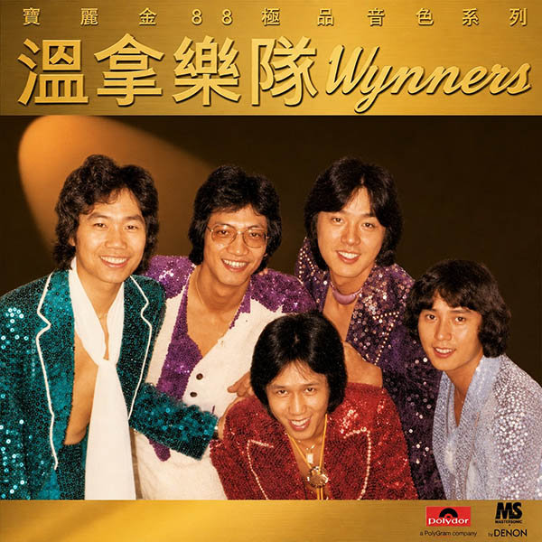 温拿乐队-《极品珍藏21首 1-宝丽金88极品音色系列》