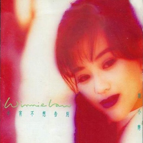 刘小慧-《今宵不想告别》