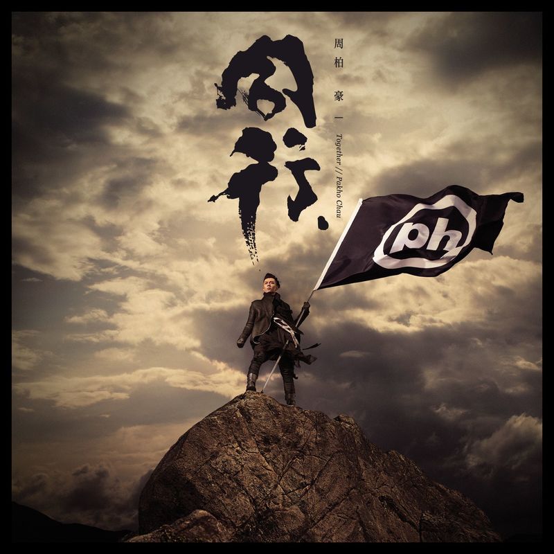 周柏豪-《同行》