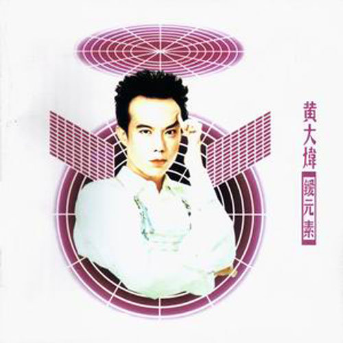 黄大炜-《鑀元素》