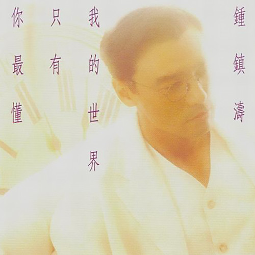 钟镇涛-《我的世界只有你最懂》