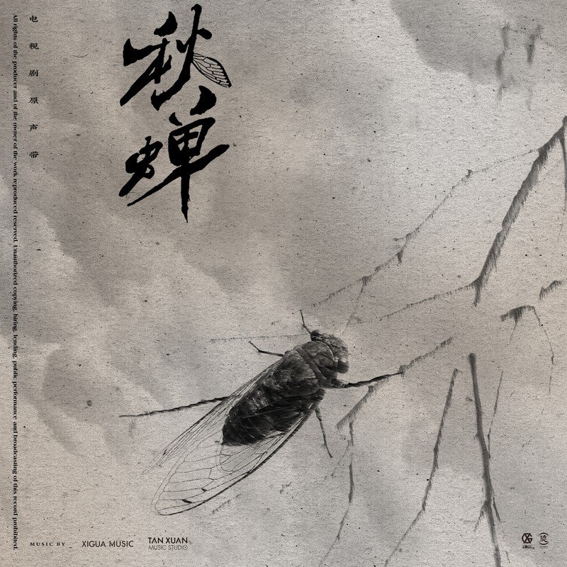 任嘉伦-《秋蝉 电视剧原声专辑》