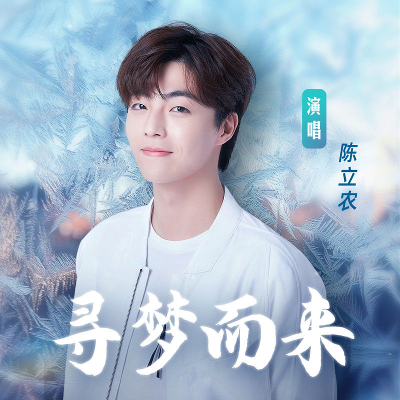 陈立农-《寻梦而来》