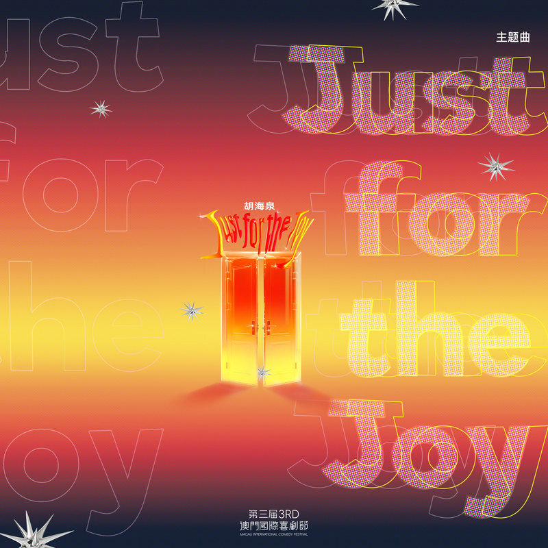 胡海泉-《Just for the Joy》