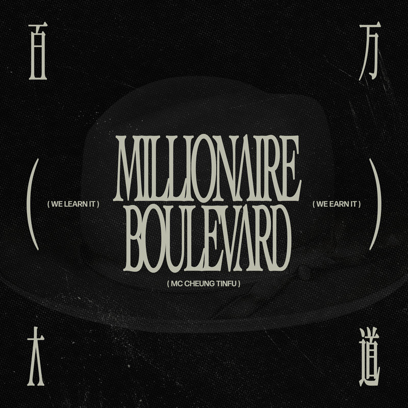 MC 张天赋-《百万大道》