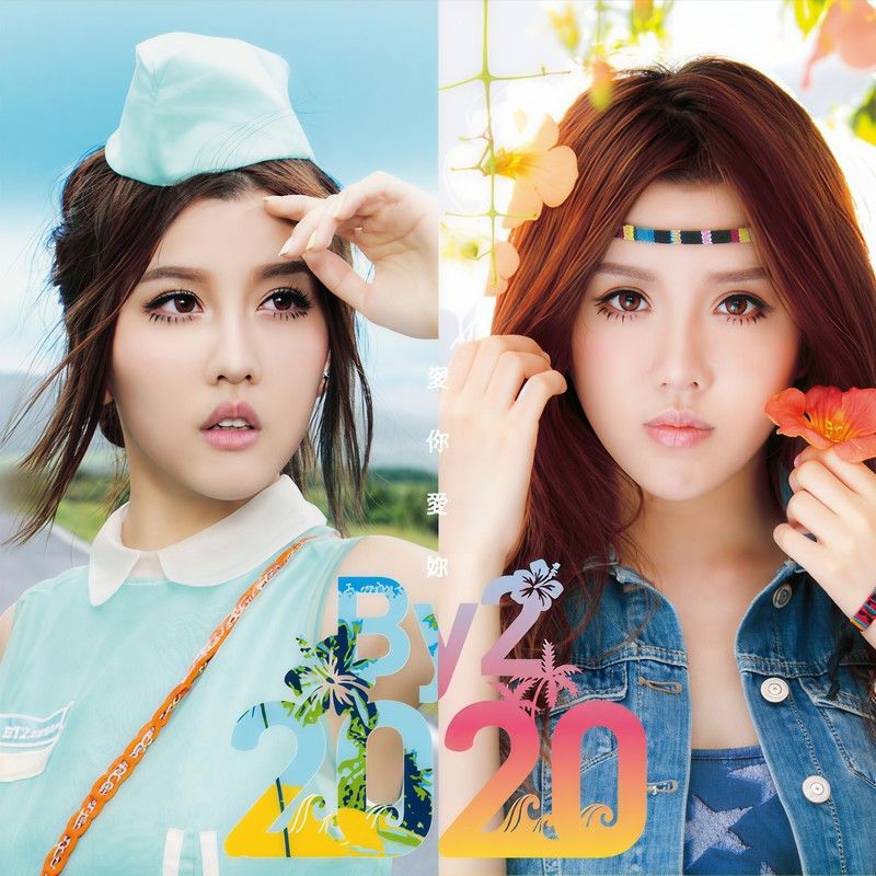 BY2-《2020爱你爱你》