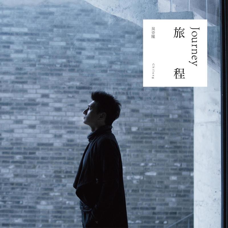 吴奇隆-《旅程》