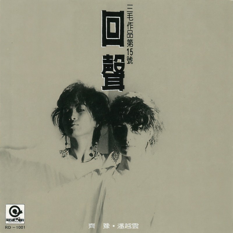 潘越云-《回声 三毛作品第15号》