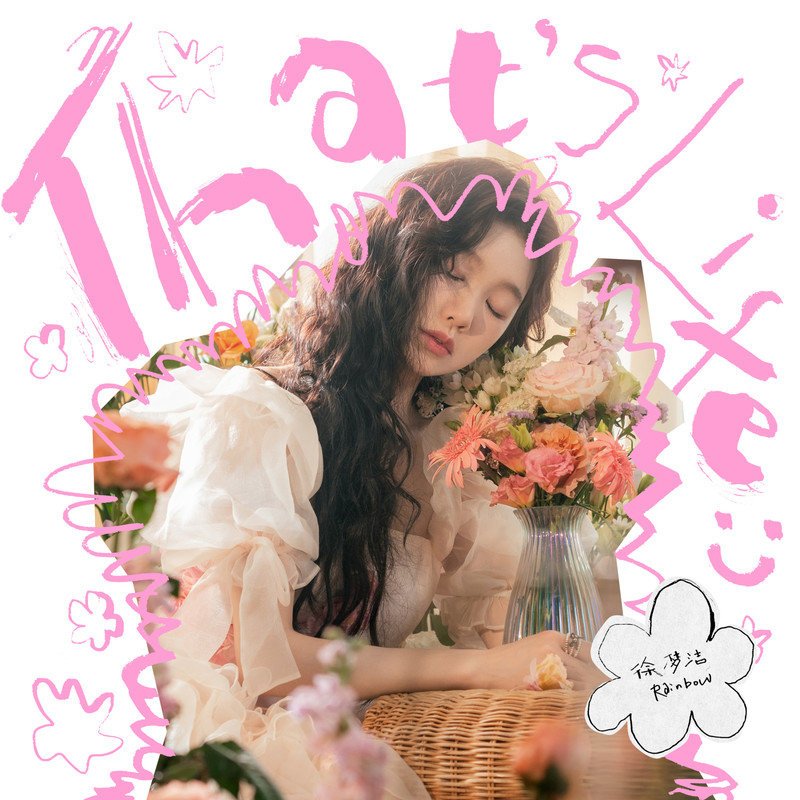 徐梦洁-《That’s Life_)》
