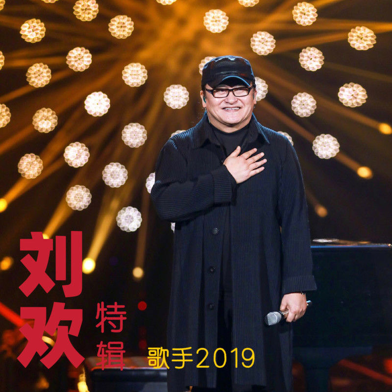 刘欢-《歌手2019 刘欢特辑 (Live)》
