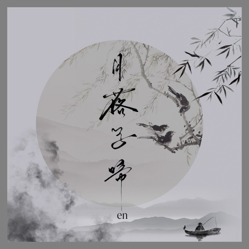 en (王翊恩)-《月落乌啼》