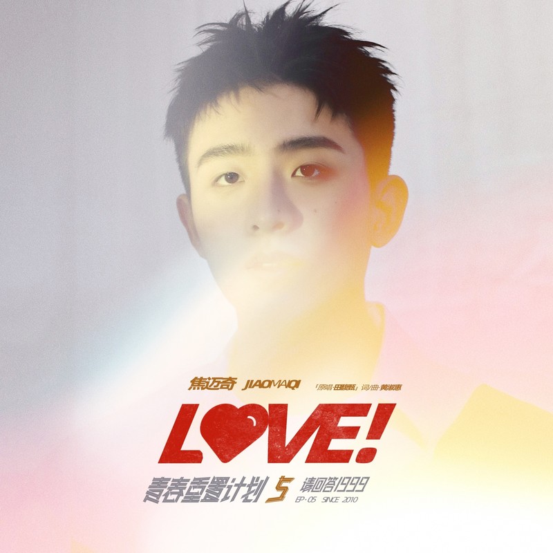 焦迈奇-《Love! (青春重置计划5 请回答1999)》