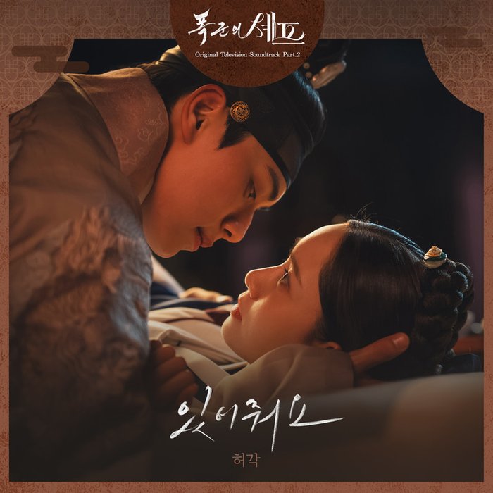 许阁-《폭군의 셰프 OST Part 2 (暴君的主厨 OST Part_2)》