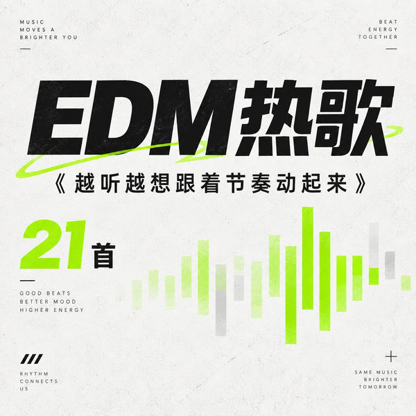 越听越想跟着节奏动起来