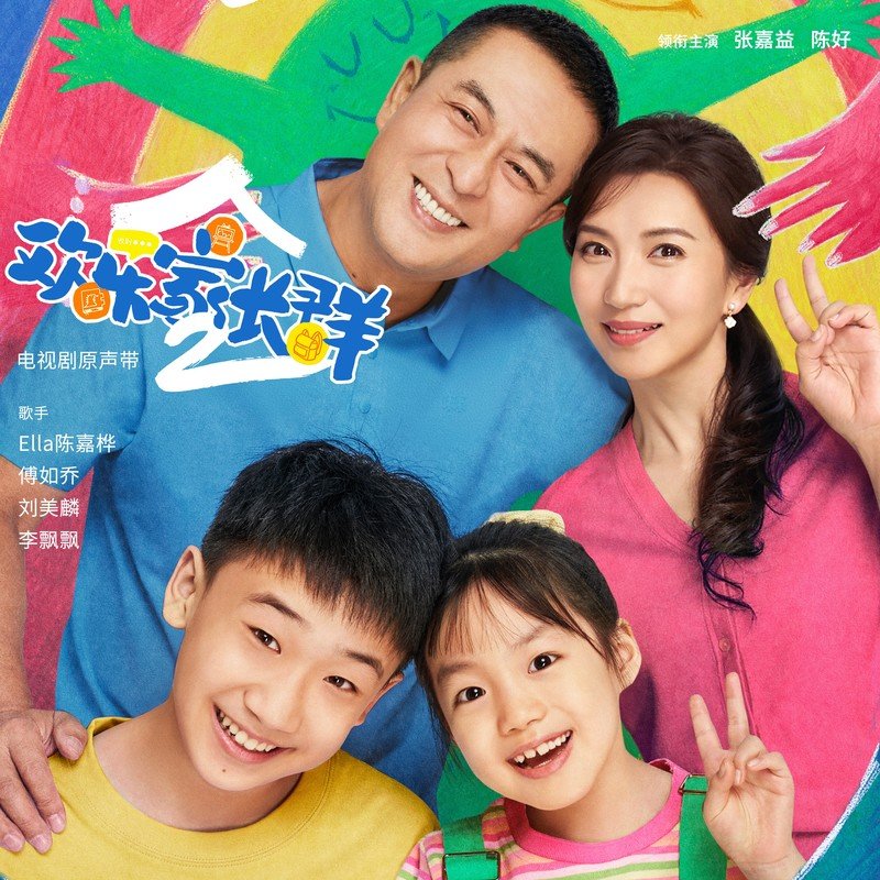 Ella陈嘉桦-《欢乐家长群2 电视原声带》