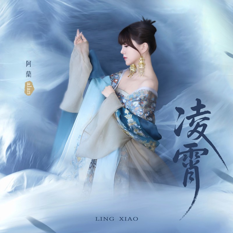 阿兰-《凌霄》