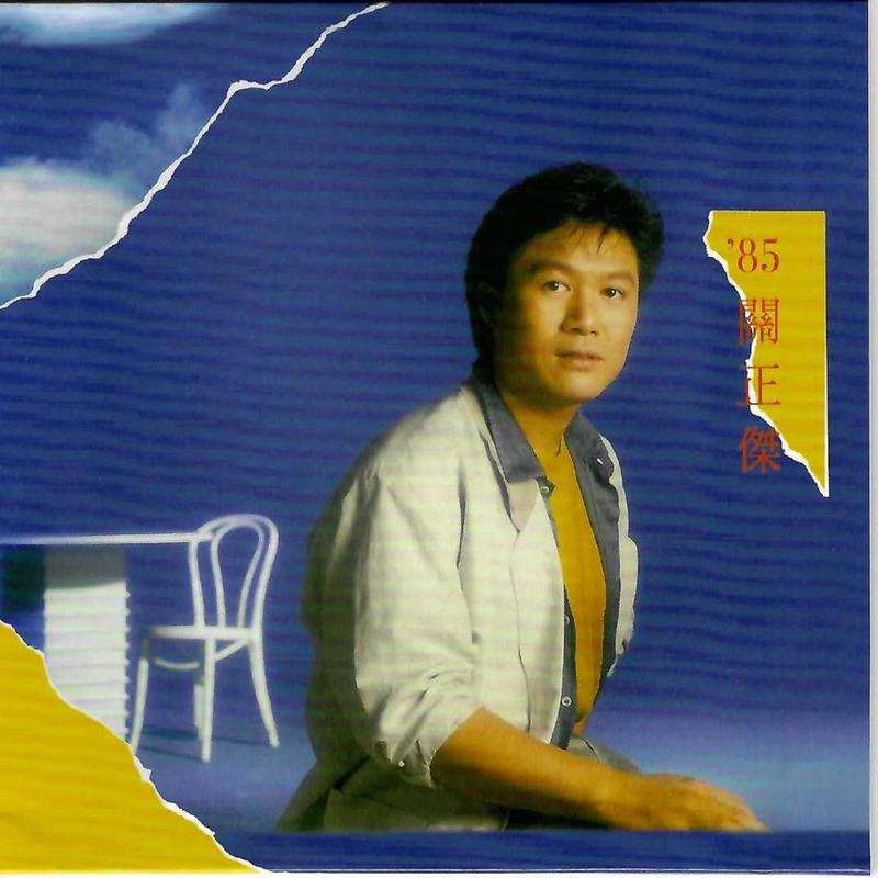 关正杰-《’85关正杰》