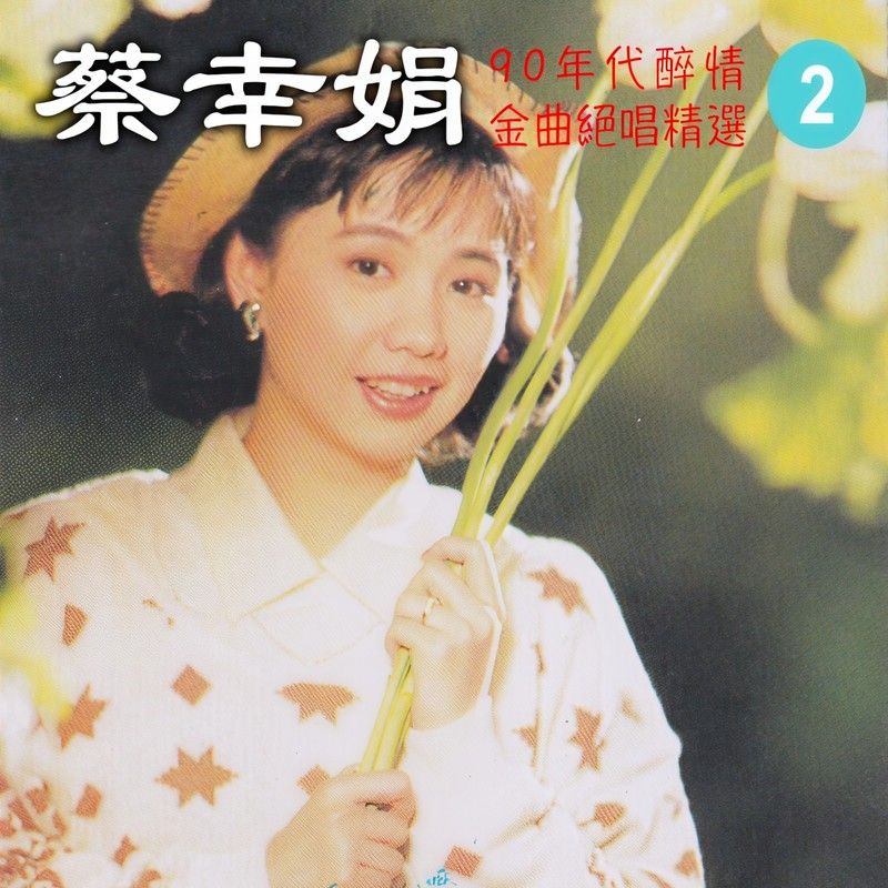 蔡幸娟-《90年代醉情金曲绝唱精选, Vol. 2》