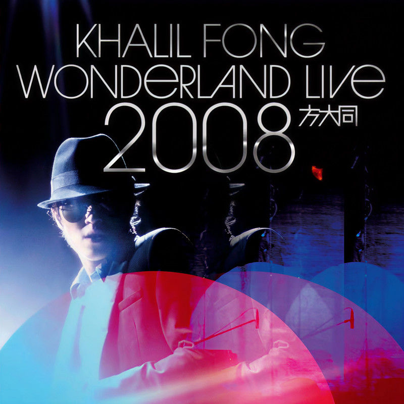 方大同-《Wonderland Live 2008》