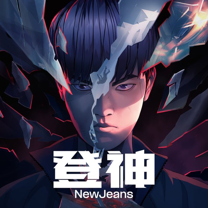 NewJeans-《登神 (GODS)》