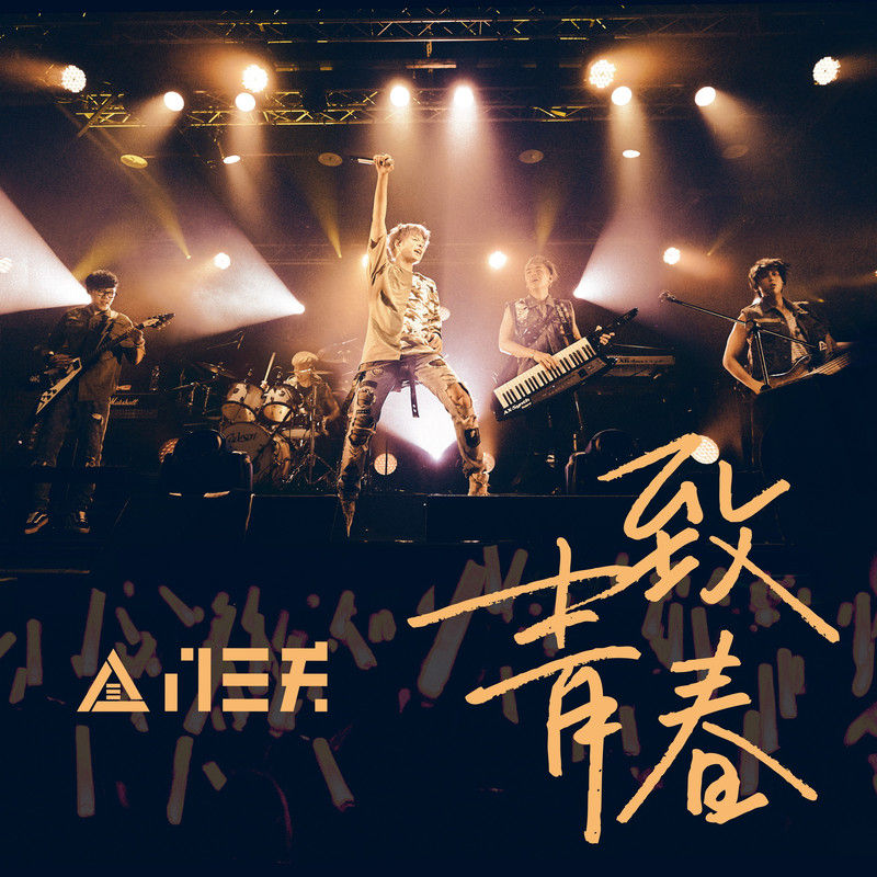 八三夭乐团-《致青春》