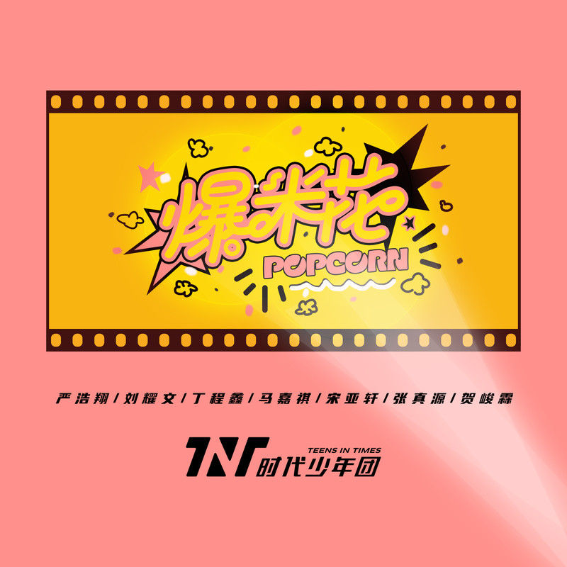 时代少年团-《爆米花》