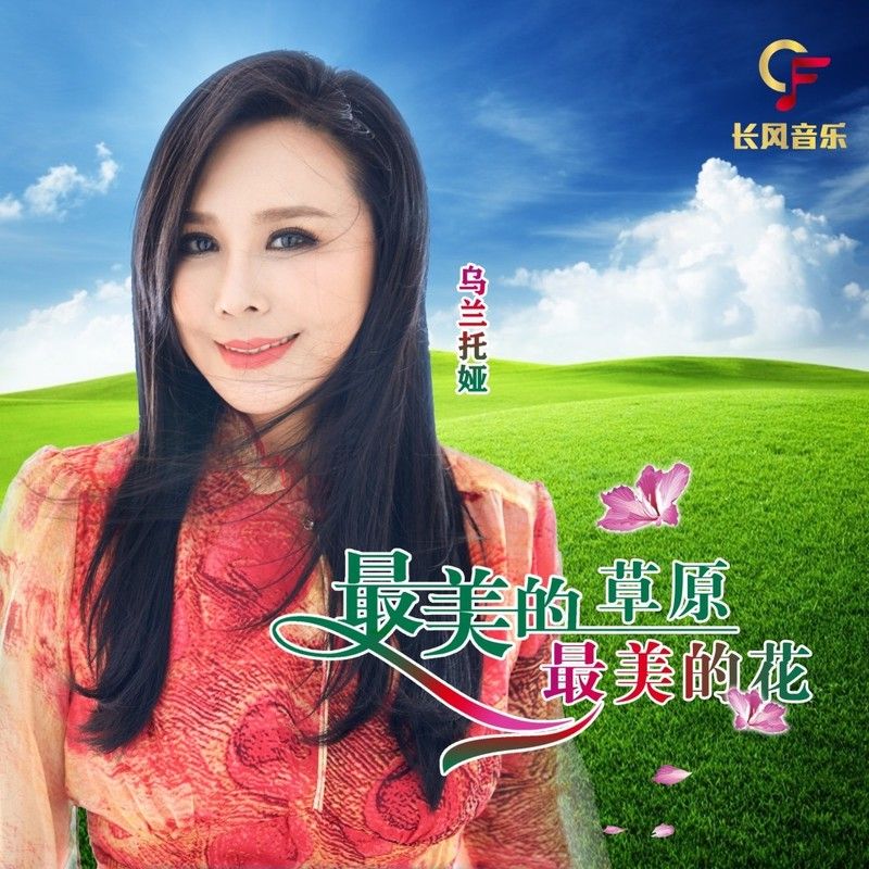 乌兰托娅-《最美的草原最美的花》