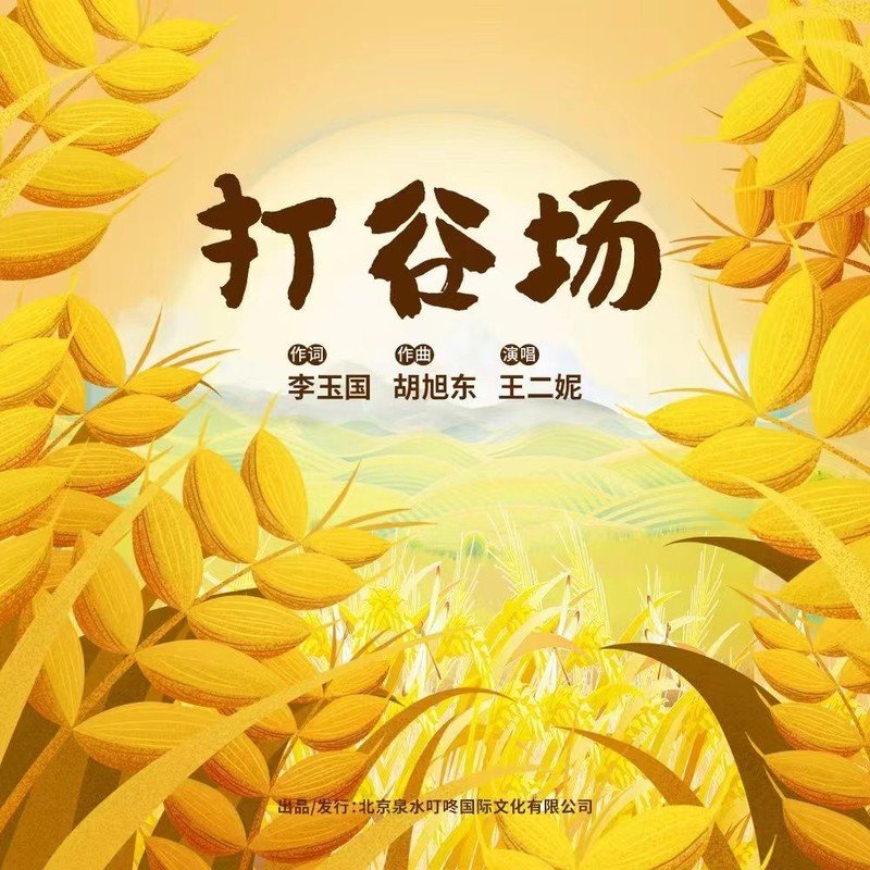 王二妮-《打谷场》