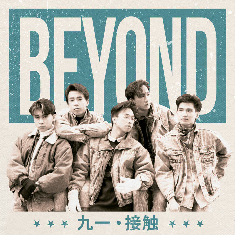 BEYOND-《九一．接触》