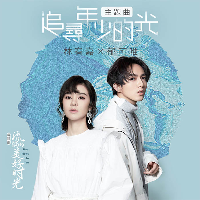 郁可唯 林宥嘉 – 追尋年少的光 (電視劇《流淌的美好時光》主題曲) – 单曲 [24-48][qobuz]