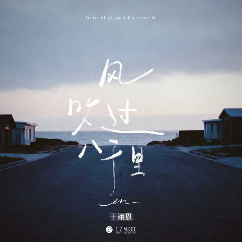 en (王翊恩)-《风吹过八千里》