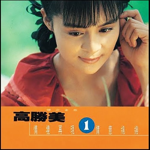 高胜美 ·《情境再现 情意绵绵》