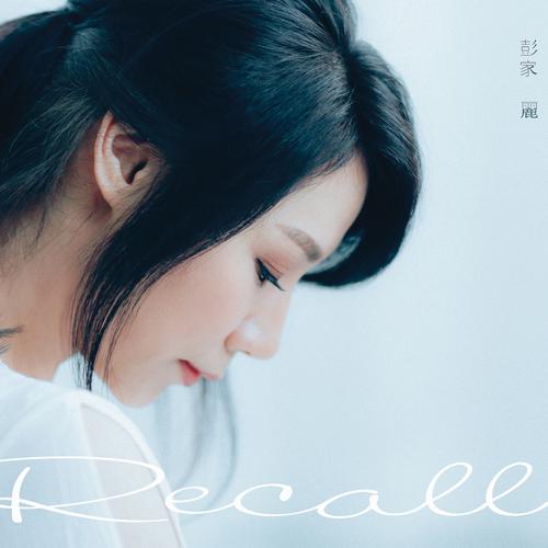 彭家丽《Recall（翻唱专辑）》