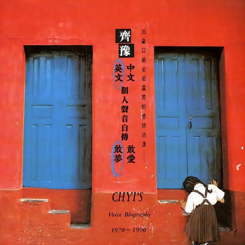 齐豫-《英文个人声音自传 敢梦 (1978-1990)》