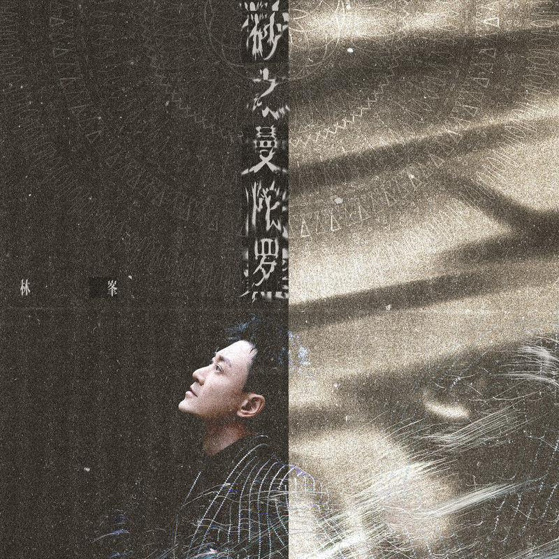 林峯-《砂之曼陀罗》