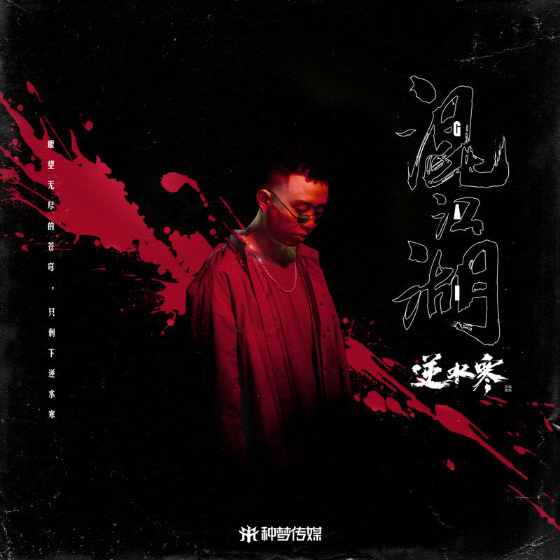 GAI周延-《混江湖》