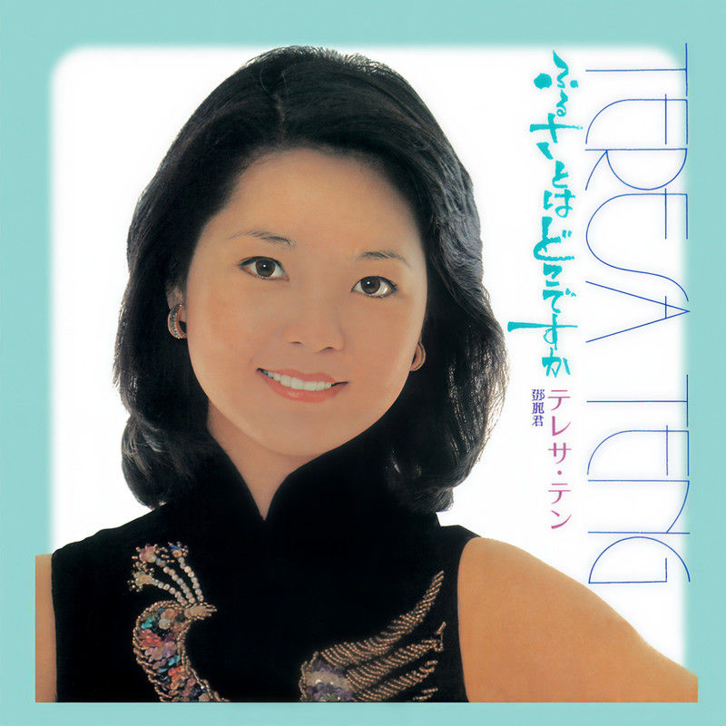 邓丽君-《Back To Black 小村之恋》