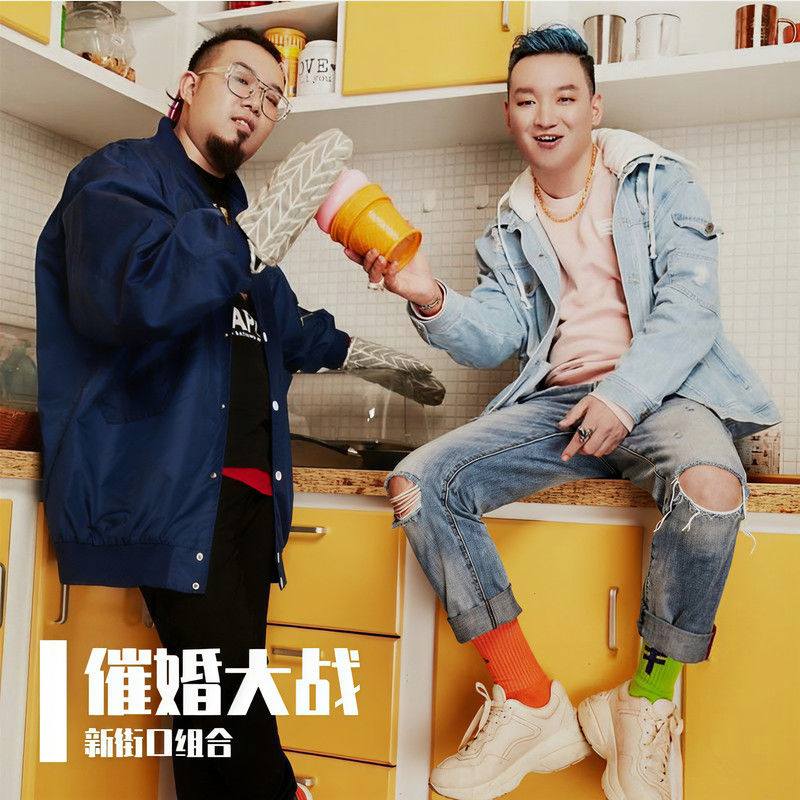 新街口组合-《催婚大战》