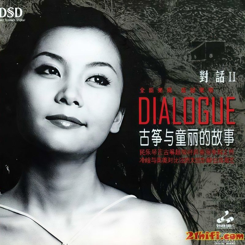 童丽-《对话II古筝与童丽的故事DSD》