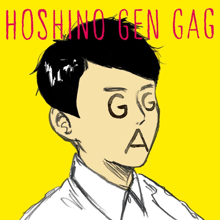 星野源-《ギャグ》