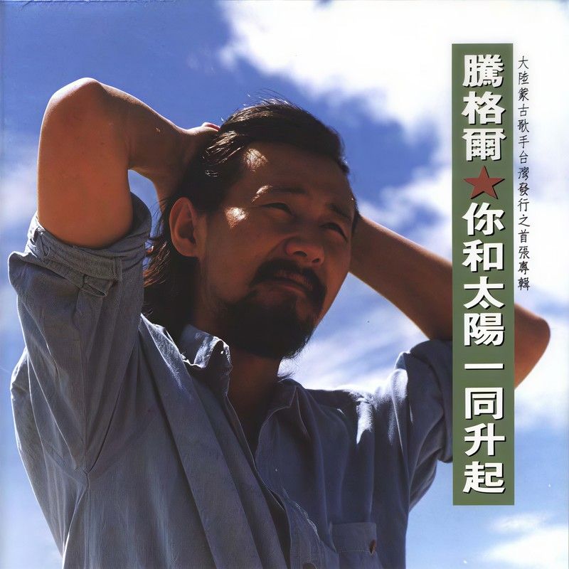 腾格尔-《当代音乐馆-腾格尔音乐系列-你和太阳一同升起》