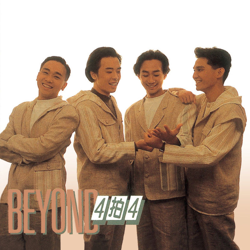 BEYOND-《BEYOND 4 拍 4》