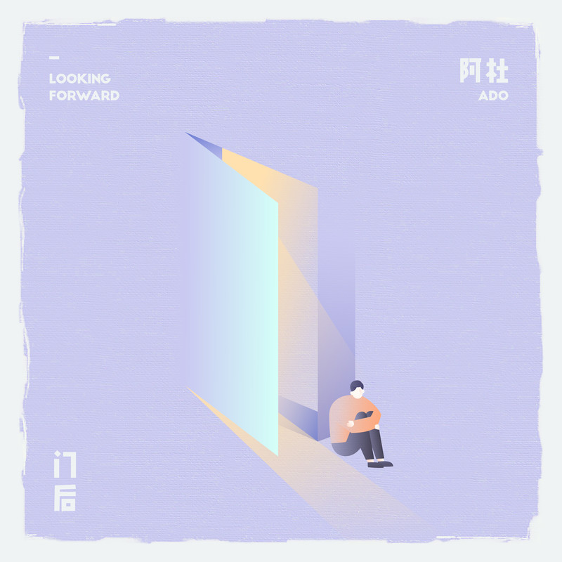 阿杜-《门后》