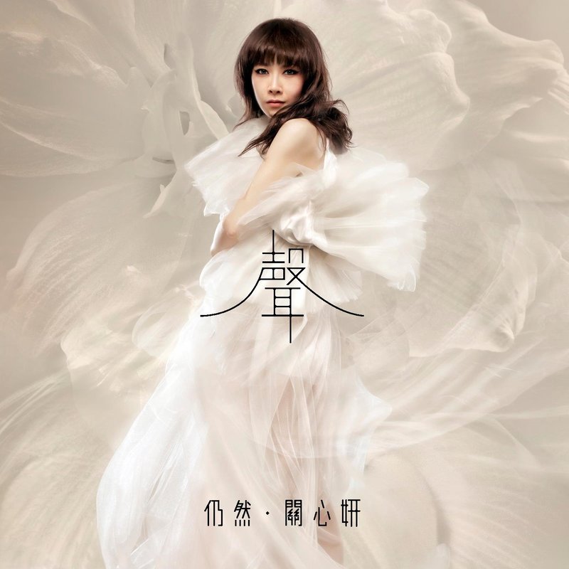 关心妍-《仍然》