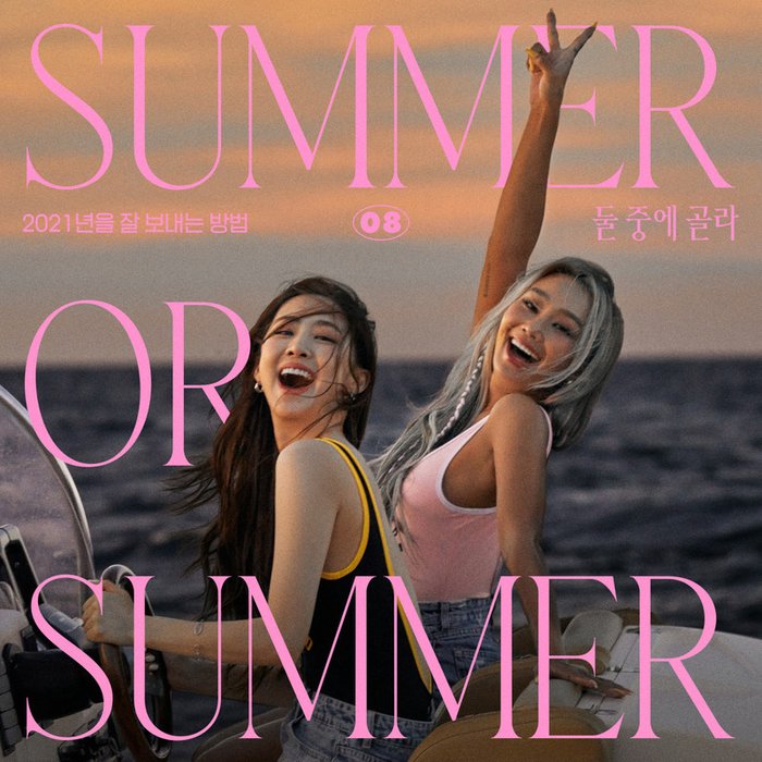 孝琳-《둘 중에 골라 (Summer or Summer)》