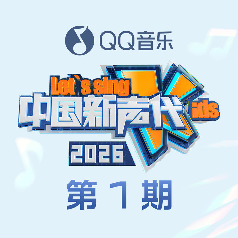 陆虎 ·《中国新声代2026 第一期》
