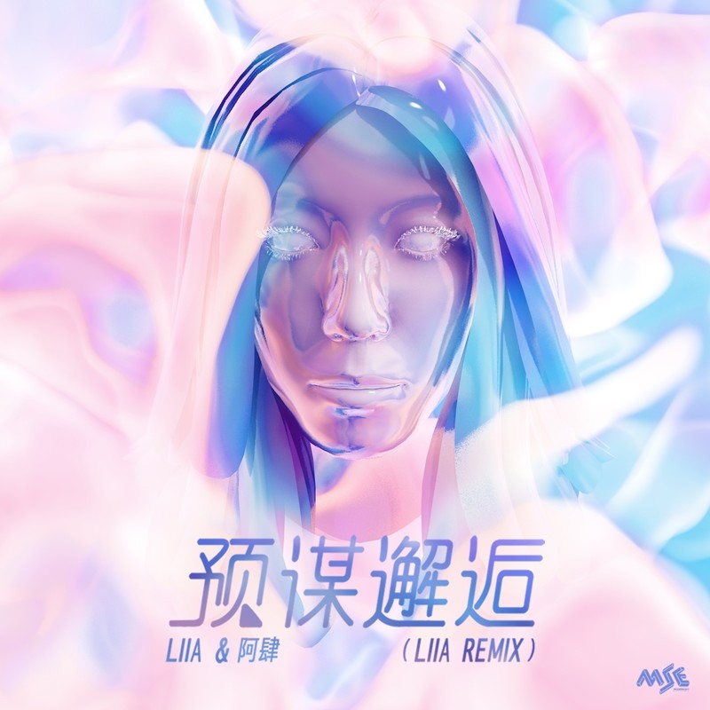 阿肆-《预谋邂逅 Liia Remix》