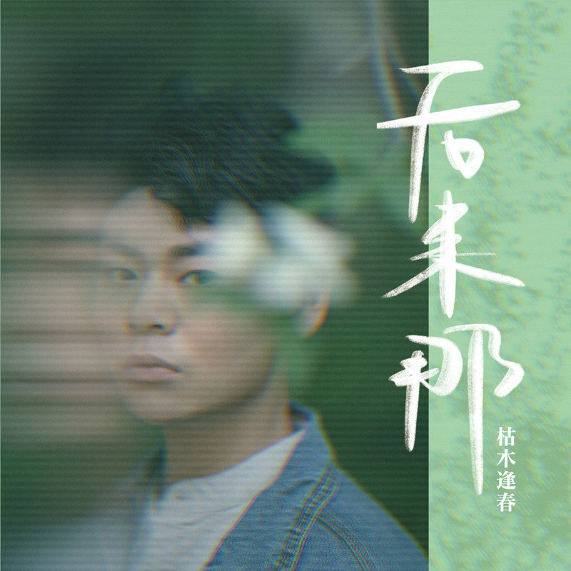 枯木逢春-《后来那》